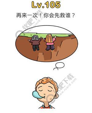 脑洞大师105关再来一次,你会先救谁