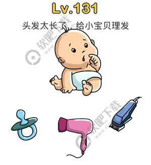 脑洞大师131关头发太长了，给小宝贝理发