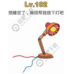 脑洞大师102关想睡觉了，麻烦帮我熄下灯吧