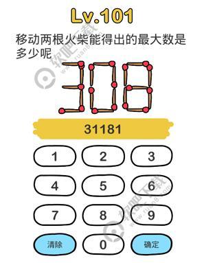脑洞大师101关移动两根火柴能得出的最大数是多少