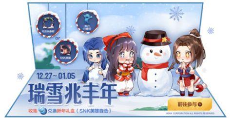 王者荣耀新年礼盒奖励介绍 王者荣耀snk英雄免费获得介绍