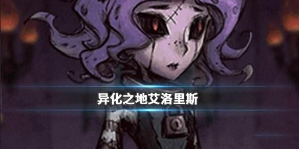 异化之地艾洛丽丝值不值得买艾洛丽丝评测