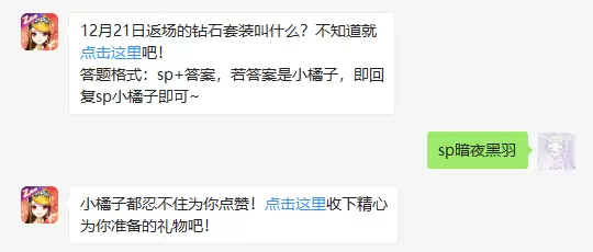 12月21日返场的钻石套装叫什么