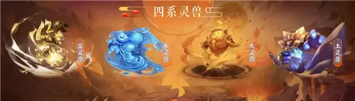 《梦幻西游》手游新宠物四系灵兽介绍