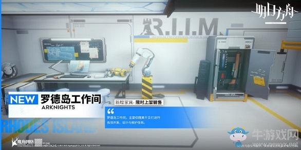 《明日方舟》罗德岛工作间主题家具介绍