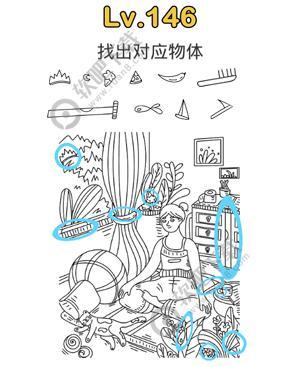 脑洞大师146关找出对应物体