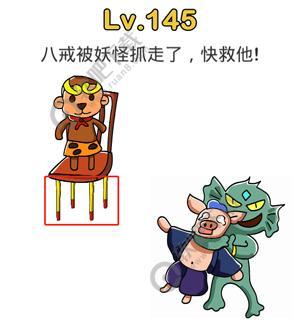脑洞大师145关八戒被妖怪抓走了,快救他