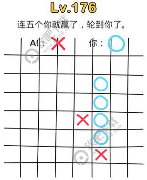 脑洞大师第176关连五个你就赢了,轮到你了