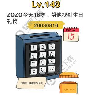 脑洞大师143关ZOZO今天16岁，帮他找到生日礼物