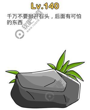 脑洞大师140关千万不要掀开石头，后面有可怕的东西
