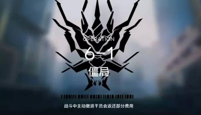 明日方舟突袭6-1攻略视频 突袭6-1打法思路教学