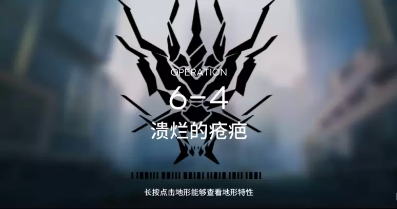 明日方舟突袭6-4攻略视频 突袭6-4打法思路教学