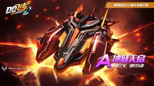 QQ飞车A车地狱天启如何获得
