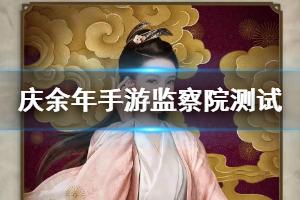 《庆余年手游》监察院1处进入方法 庆余年手游察林婉儿答案汇总