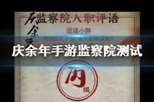 庆余年手游监察院入职审核方法 庆余年手游监察院测试答案