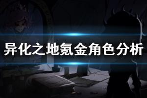 《异化之地》氪金角色怎么样 氪金角色强度分析
