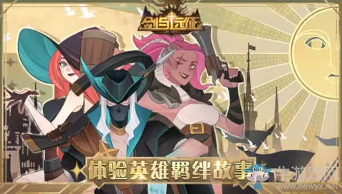 《剑与远征》羁绊加成效果详解