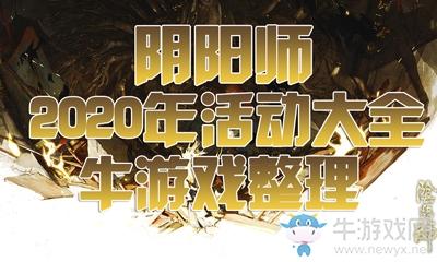 《阴阳师》2020年活动大全