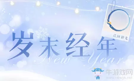 《恋与制作人》2020年元旦活动介绍