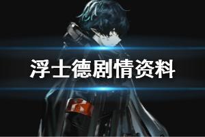 《明日方舟》浮士德剧情资料一览 为伊诺而战死的萨沙