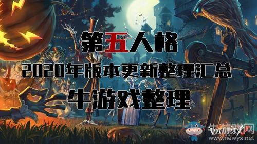 《第五人格》2020年版本更新大全