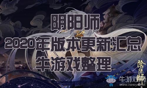 《阴阳师》2020年版本改动汇总