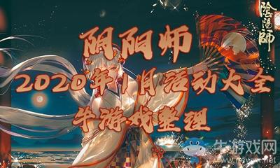 《阴阳师》2020年1月活动大全