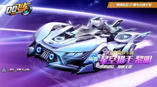 QQ飞车手游星空猎手怎么获得
