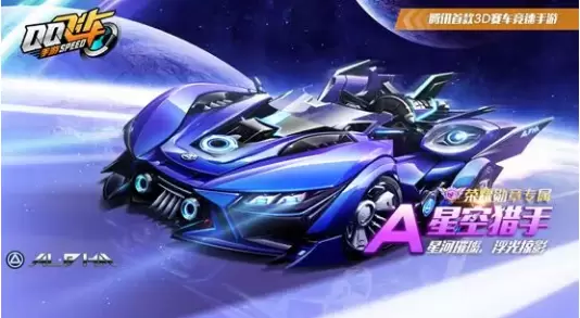 QQ飞车手游星空猎手怎么获得