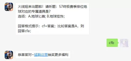 S7终极赛季排位地球对应的专属道具是