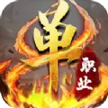 纯爷们单职业