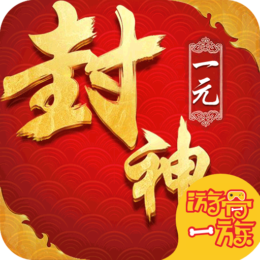 一战封神（姜子牙篇）