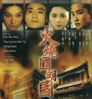 火烧圆明园