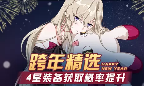 《崩坏3》跨年精选补给活动