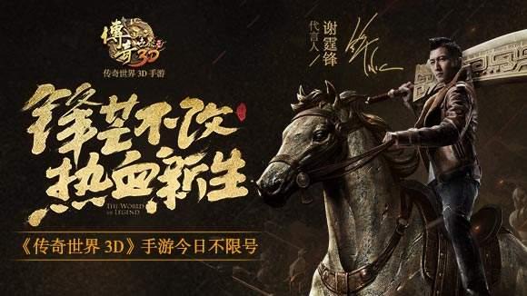 谢霆锋代言传奇叫什么