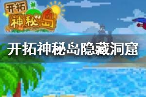 《开拓神秘岛》隐藏洞窟位置一览 隐藏洞窟在哪