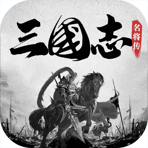 三国志名将传