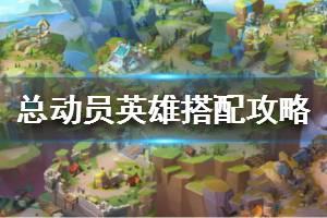 《领主总动员》英雄搭配攻略 英雄阵容推荐