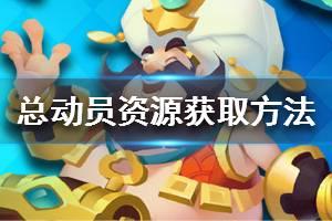 《领主总动员》全资源获取方法一览 资源如何获取