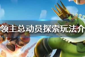 《领主总动员》探索玩法介绍 探索怎么玩