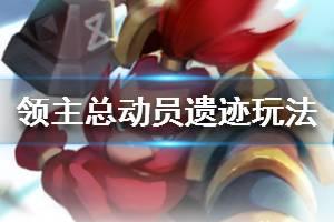 《领主总动员》遗迹怎么玩 遗迹玩法介绍