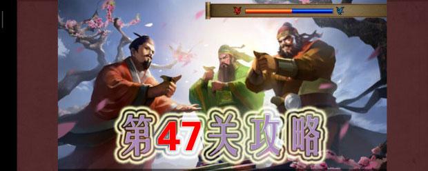 同人圣三国蜀汉传第47关怎么过