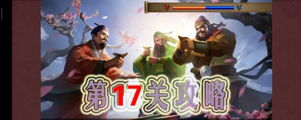 同人圣三国蜀汉传第17关怎么过