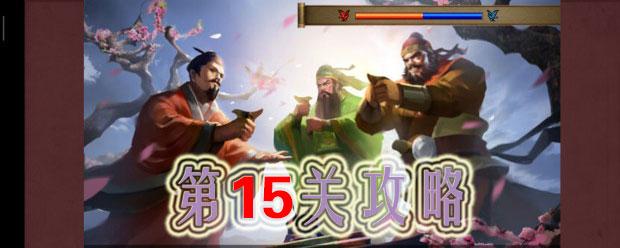 同人圣三国蜀汉传第15关怎么过