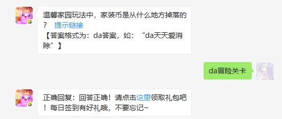 温馨家园玩法中，家装币是从什么地方掉落的