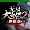 无双大蛇2 