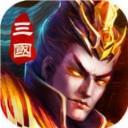 乱世三国霸王变态版