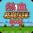 热血格斗 BOSS版（悟饭）