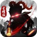 西游Q传变态版