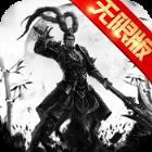 刀光与乱世海量版ios